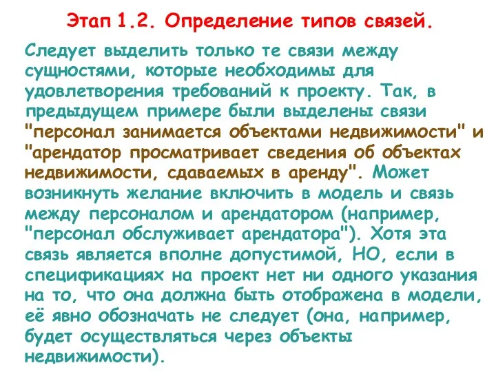 Следует выделить только те связи между сущностями, которые необходимы для удовлетворения