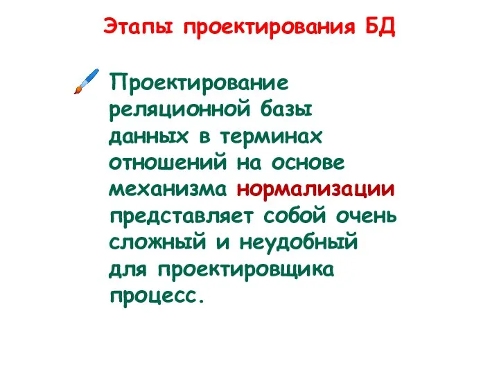 Этапы проектирования БД Проектирование реляционной базы данных в терминах отношений на