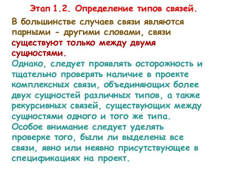 В большинстве случаев связи являются парными - другими словами, связи существуют