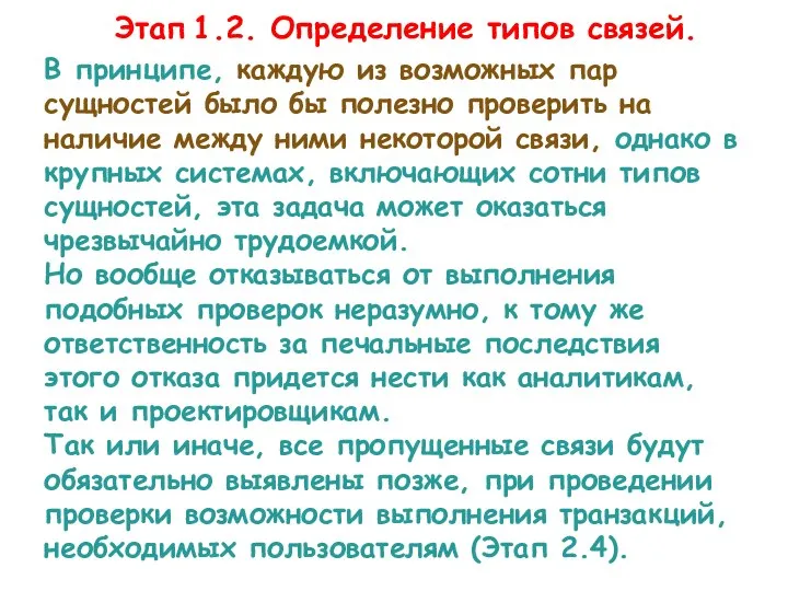 Этап 1.2. Определение типов связей. В принципе, каждую из возможных пар