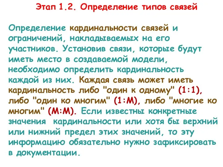 Определение кардинальности связей и ограничений, накладываемых на его участников. Установив связи,