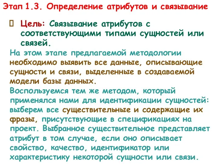 Этап 1.3. Определение атрибутов и связывание Цель: Связывание атрибутов с соответствующими