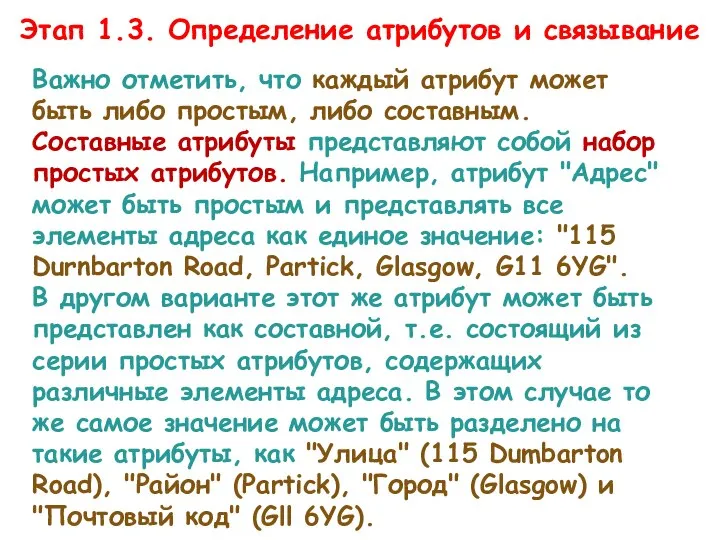 Этап 1.3. Определение атрибутов и связывание Важно отметить, что каждый атрибут