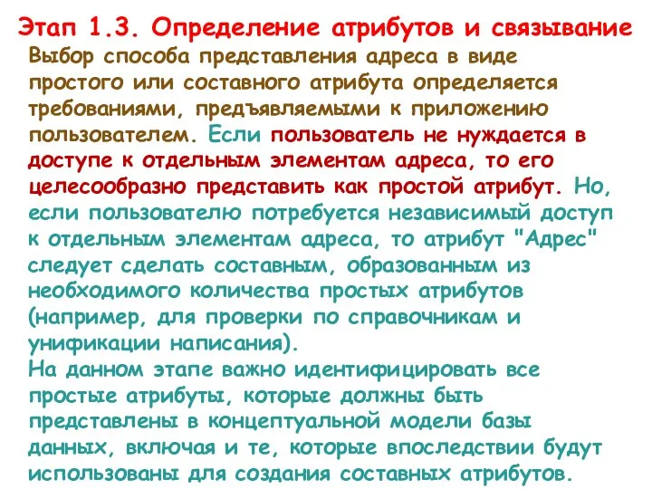 Выбор способа представления адреса в виде простого или составного атрибута определяется