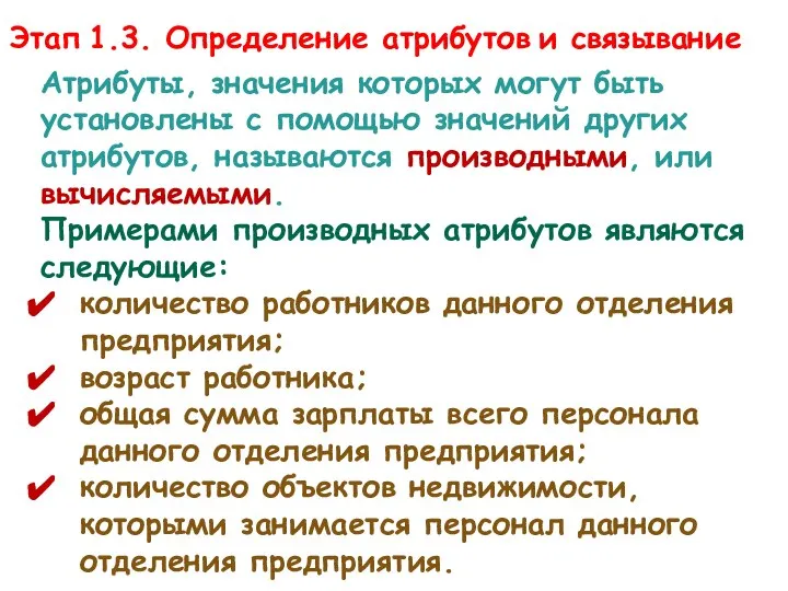 Атрибуты, значения которых могут быть установлены с помощью значений других атрибутов,