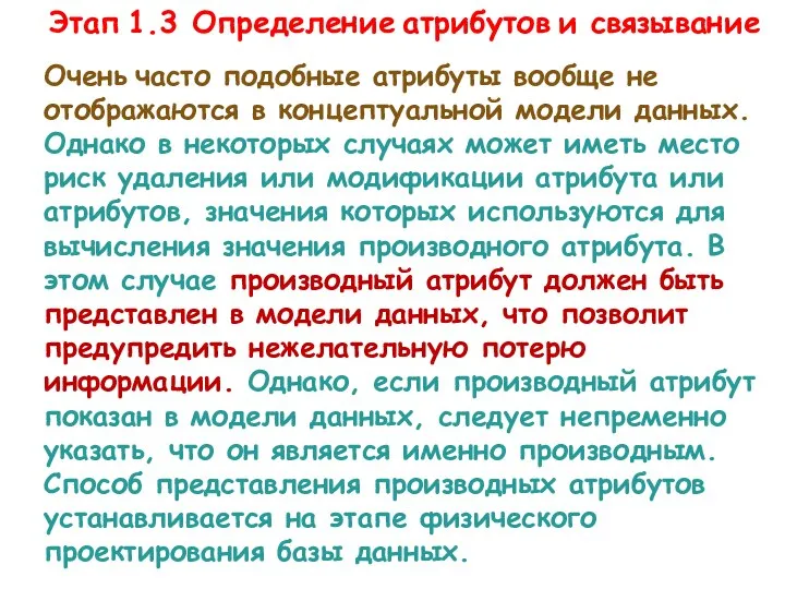 Этап 1.3. Определение атрибутов и связывание Очень часто подобные атрибуты вообще