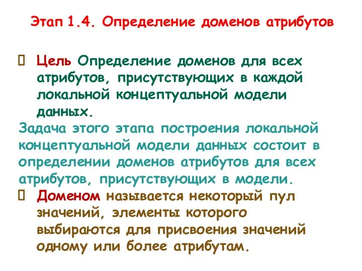 Этап 1.4. Определение доменов атрибутов Цель Определение доменов для всех атрибутов,