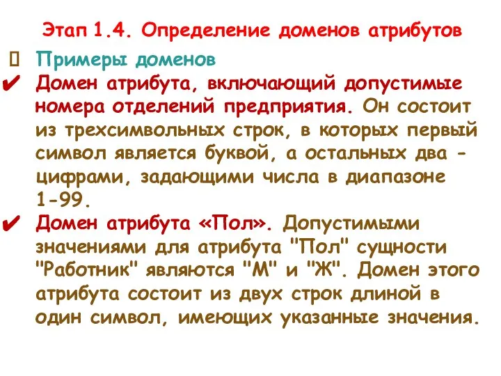 Этап 1.4. Определение доменов атрибутов Примеры доменов Домен атрибута, включающий допустимые