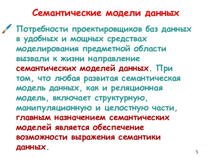 Семантические модели данных Потребности проектировщиков баз данных в удобных и мощных