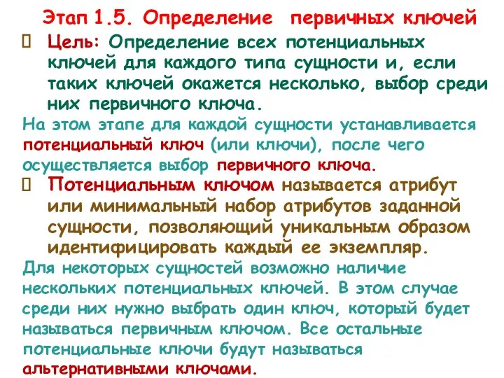 Этап 1.5. Определение первичных ключей Цель: Определение всех потенциальных ключей для