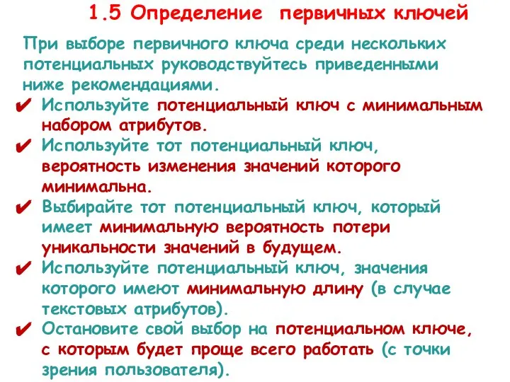 Этап 1.5. Определение первичных ключей . При выборе первичного ключа среди