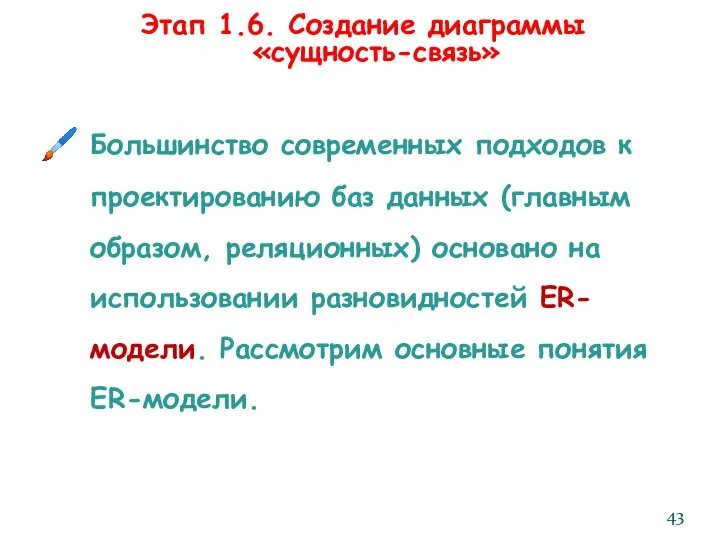 Этап 1.6. Создание диаграммы «сущность-связь» Большинство современных подходов к проектированию баз