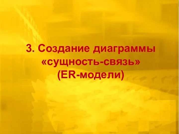 3. Создание диаграммы «сущность-связь» (ER-модели)