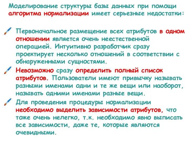 Моделирование структуры базы данных при помощи алгоритма нормализации имеет серьезные недостатки: