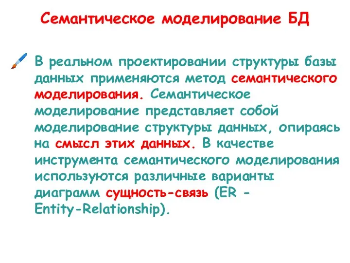 Cемантическое моделирование БД В реальном проектировании структуры базы данных применяются метод