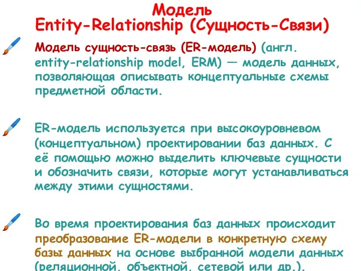 Модель Entity-Relationship (Сущность-Связи) Модель сущность-связь (ER-модель) (англ. entity-relationship model, ERM) —