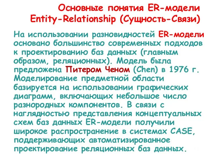 На использовании разновидностей ER-модели основано большинство современных подходов к проектированию баз