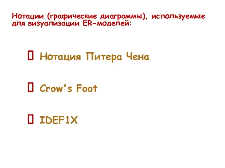 Нотации (графические диаграммы), используемые для визуализации ER-моделей: Нотация Питера Чена Crow's Foot IDEF1X