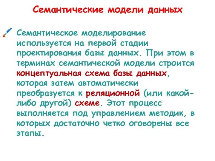 Семантические модели данных Семантическое моделирование используется на первой стадии проектирования базы