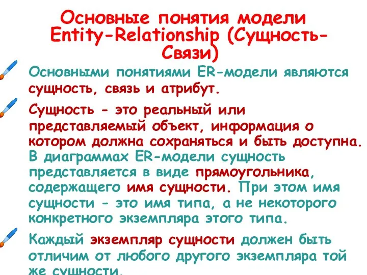 Основные понятия модели Entity-Relationship (Сущность-Связи) Основными понятиями ER-модели являются сущность, связь