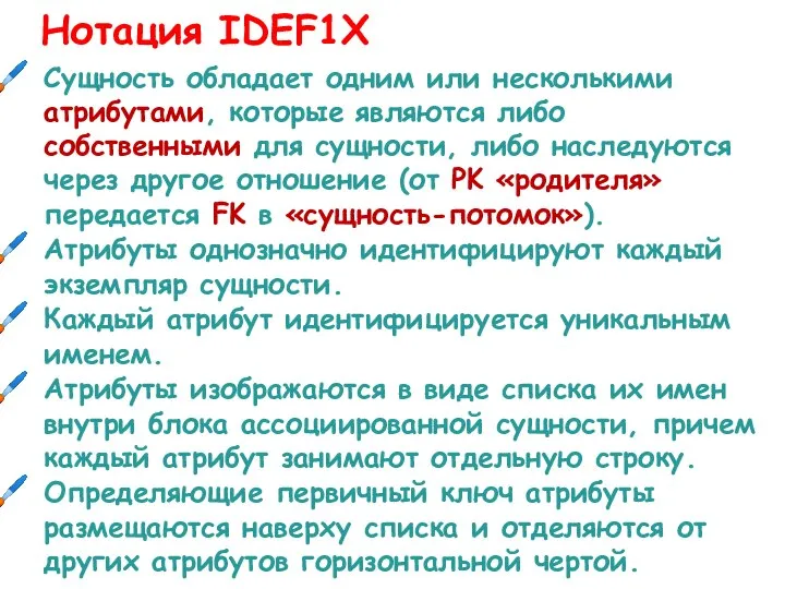 Нотация IDEF1X Сущность обладает одним или несколькими атрибутами, которые являются либо