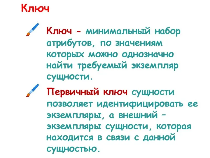 Ключ Ключ - минимальный набор атрибутов, по значениям которых можно однозначно