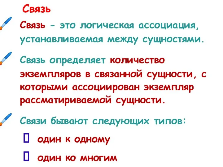 Связь Связь - это логическая ассоциация, устанавливаемая между сущностями. Связь определяет