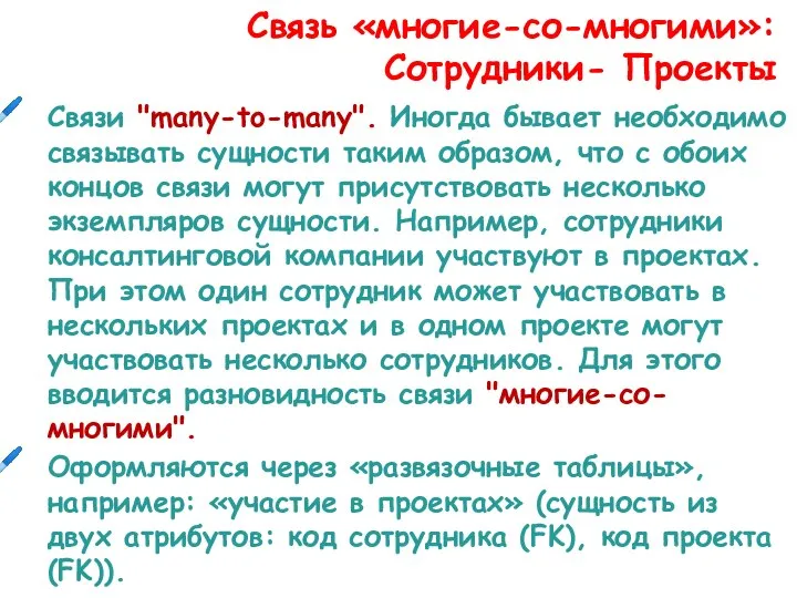 Связи "many-to-many". Иногда бывает необходимо связывать сущности таким образом, что с