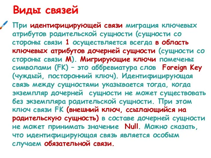 При идентифицирующей связи миграция ключевых атрибутов родительской сущности (сущности со стороны