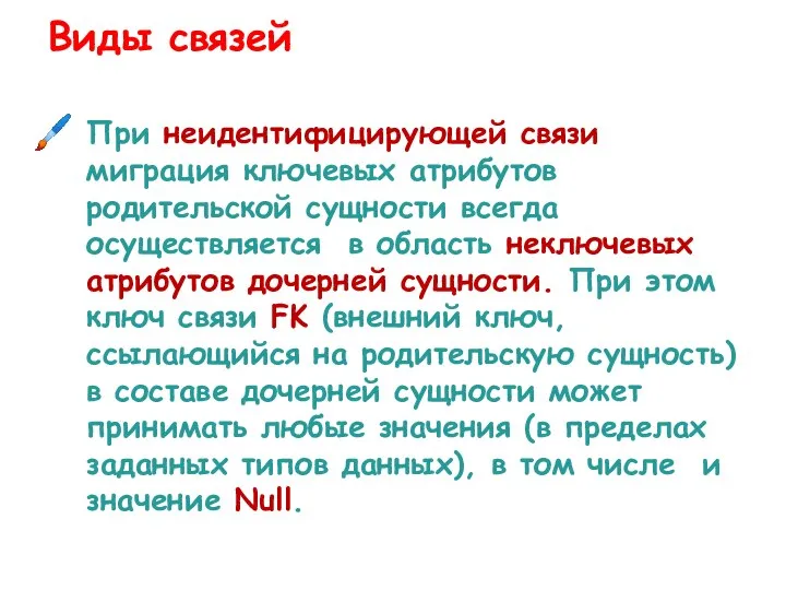 При неидентифицирующей связи миграция ключевых атрибутов родительской сущности всегда осуществляется в