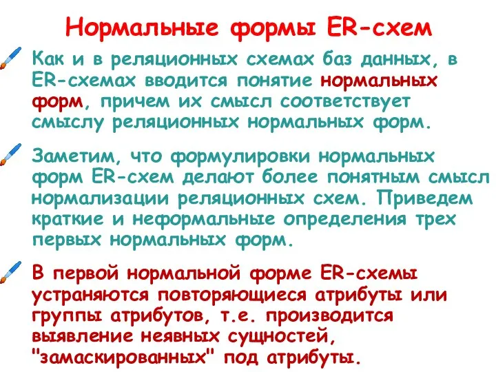 Нормальные формы ER-схем Как и в реляционных схемах баз данных, в