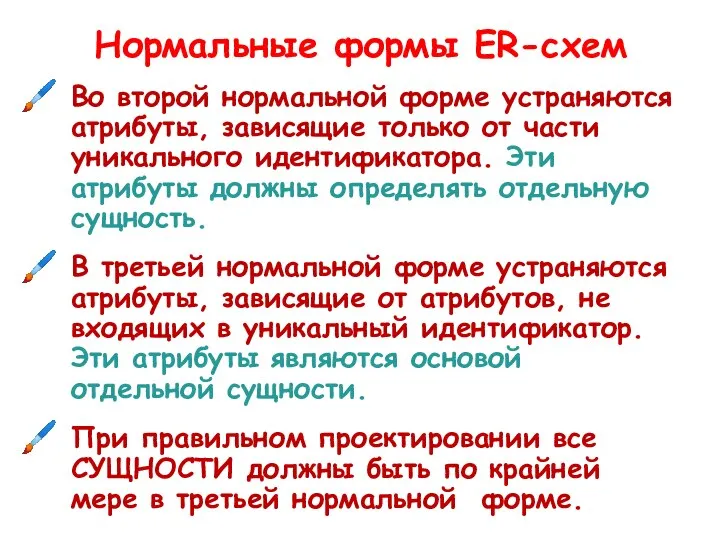 Нормальные формы ER-схем Во второй нормальной форме устраняются атрибуты, зависящие только