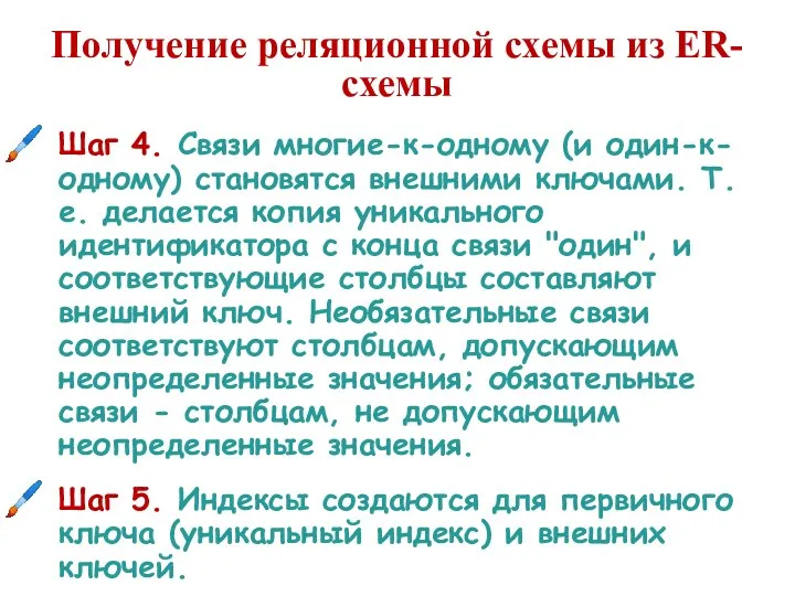 Получение реляционной схемы из ER-схемы Шаг 4. Связи многие-к-одному (и один-к-одному)