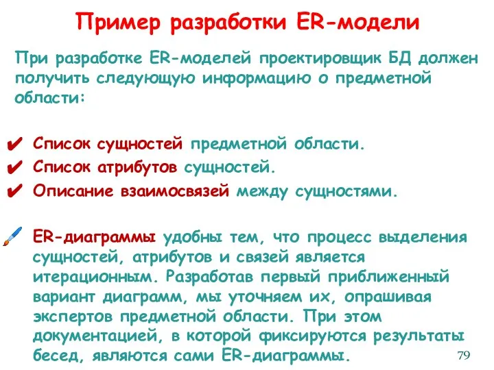 Пример разработки ER-модели При разработке ER-моделей проектировщик БД должен получить следующую