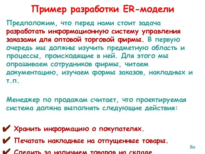 Пример разработки ER-модели Предположим, что перед нами стоит задача разработать информационную