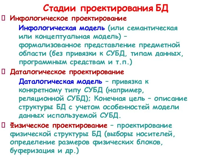 Стадии проектирования БД Инфологическое проектирование Инфологическая модель (или семантическая или концептуальная