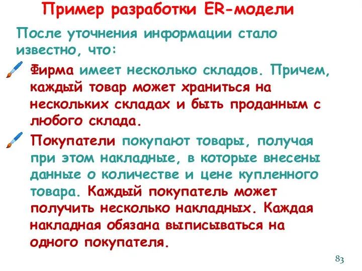 После уточнения информации стало известно, что: Фирма имеет несколько складов. Причем,