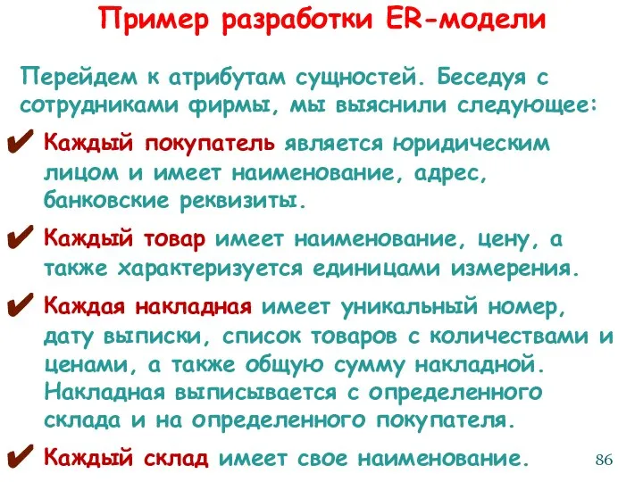 Пример разработки ER-модели Перейдем к атрибутам сущностей. Беседуя с сотрудниками фирмы,