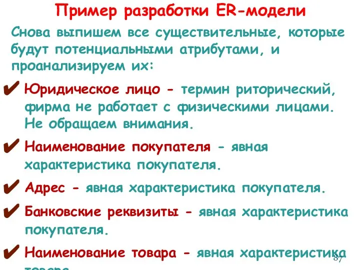 Пример разработки ER-модели Снова выпишем все существительные, которые будут потенциальными атрибутами,