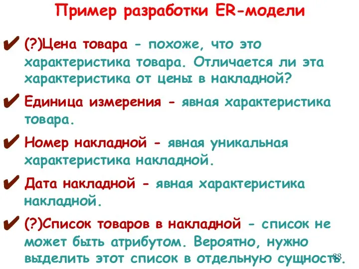 Пример разработки ER-модели (?)Цена товара - похоже, что это характеристика товара.