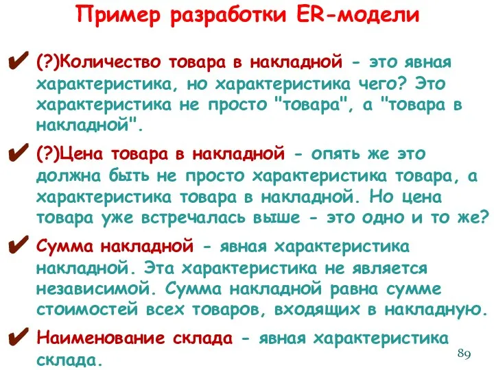 Пример разработки ER-модели (?)Количество товара в накладной - это явная характеристика,