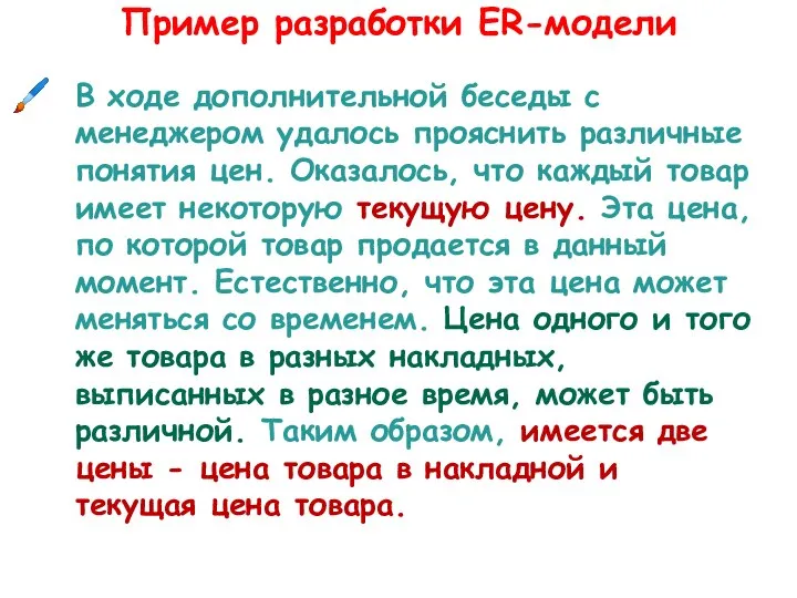 В ходе дополнительной беседы с менеджером удалось прояснить различные понятия цен.