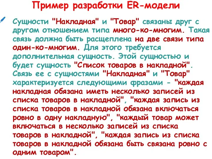 Сущности "Накладная" и "Товар" связаны друг с другом отношением типа много-ко-многим.