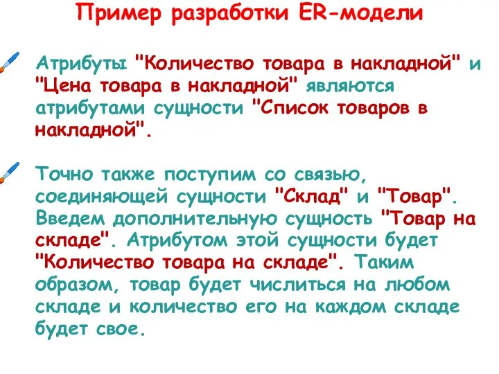 Атрибуты "Количество товара в накладной" и "Цена товара в накладной" являются