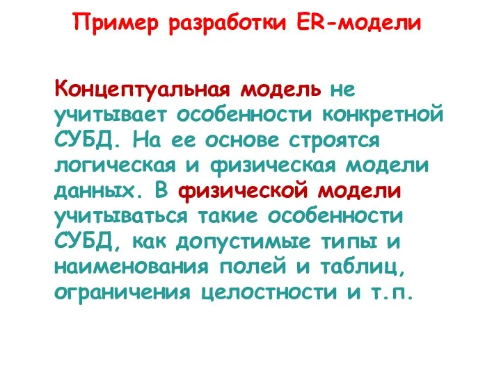 Концептуальная модель не учитывает особенности конкретной СУБД. На ее основе строятся