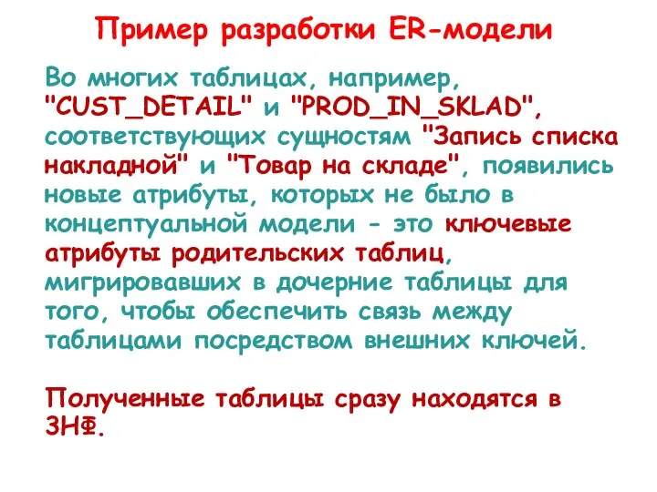 Во многих таблицах, например, "CUST_DETAIL" и "PROD_IN_SKLAD", соответствующих сущностям "Запись списка