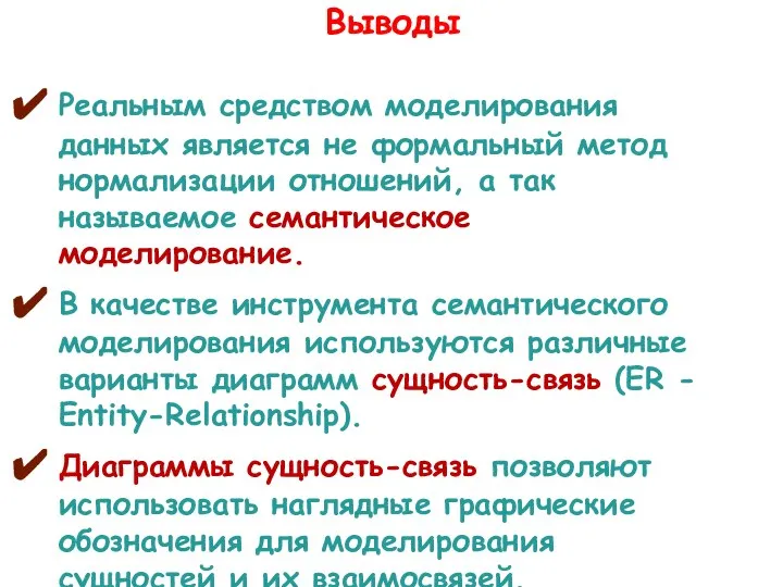 Выводы Реальным средством моделирования данных является не формальный метод нормализации отношений,