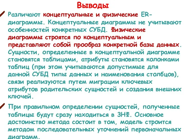 Выводы Различают концептуальные и физические ER-диаграммы. Концептуальные диаграммы не учитывают особенностей