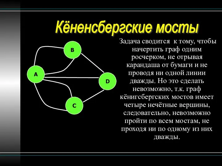 Задача сводится к тому, чтобы начертить граф одним росчерком, не отрывая