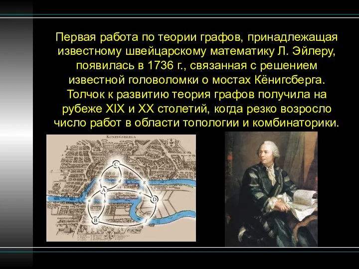 Первая работа по теории графов, принадлежащая известному швейцарскому математику Л. Эйлеру,